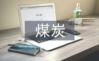 煤炭銷售培訓(xùn)