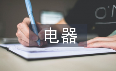 電器實(shí)訓(xùn)報(bào)告
