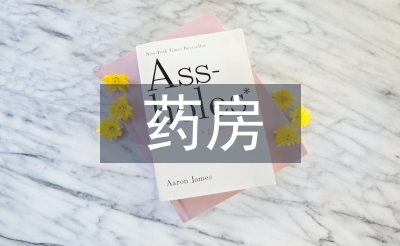 零售藥房督導(dǎo)工作計劃