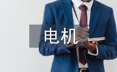 淺談防爆電機(jī)系統(tǒng)設(shè)計(jì)