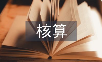 財(cái)務(wù)會(huì)計(jì)的核算基礎(chǔ)