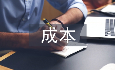 經(jīng)濟學成本理論