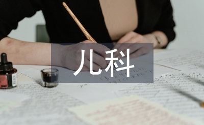 兒科學(xué)的預(yù)防