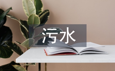 污水管道施工總結(jié)