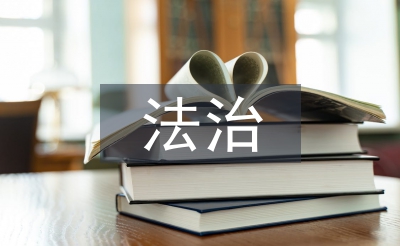 法治社會建設(shè)論文
