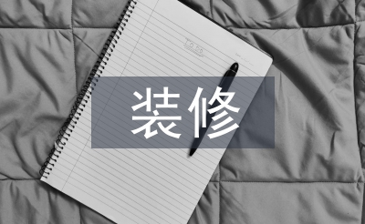 裝修工程施工總結