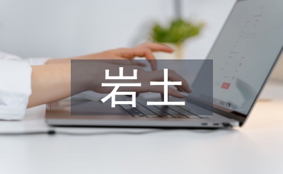 巖土工程地質(zhì)勘察論文