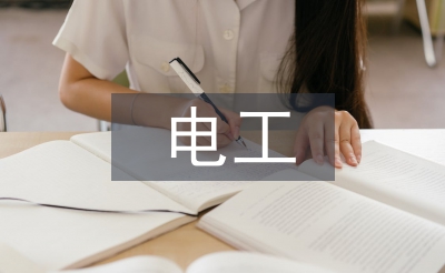 電工安全實(shí)訓(xùn)總結(jié)