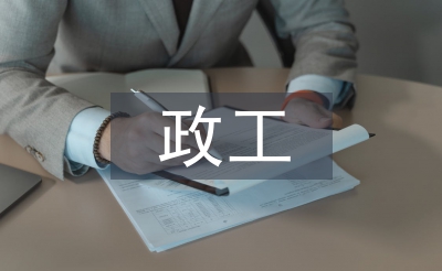 政工工作總結(jié)