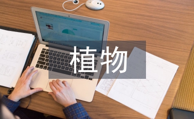 植物營(yíng)養(yǎng)學(xué)論文