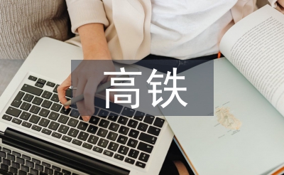 高鐵站衛(wèi)生保潔