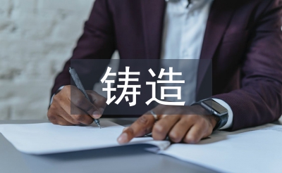 鑄造技術(shù)論文