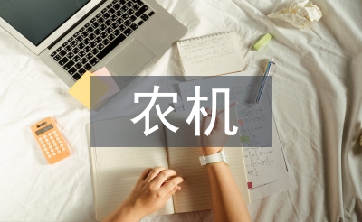 加強農(nóng)機安全生產(chǎn)宣傳教育對策