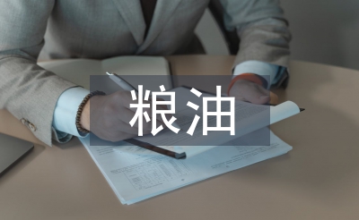 糧油調查報告