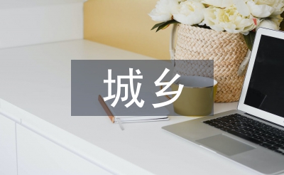 城鄉(xiāng)低保醫(yī)療救助工作