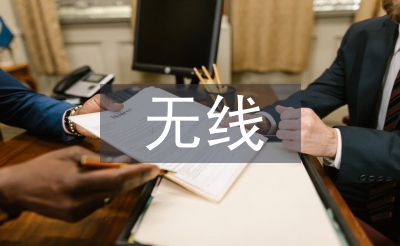 無線傳感器網(wǎng)絡拓撲控制研究