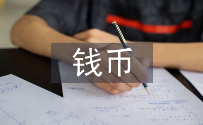 錢幣藝術(shù)收藏投資創(chuàng)業(yè)實踐分析