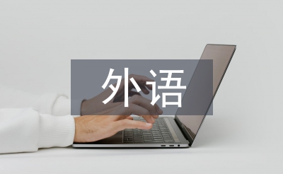 外語(yǔ)專業(yè)論文