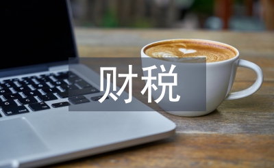 中小企業(yè)財稅管理