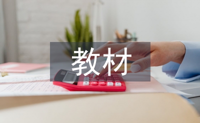 初中數(shù)學(xué)教材