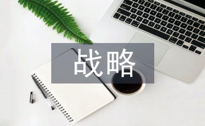 科技創(chuàng)新戰(zhàn)略