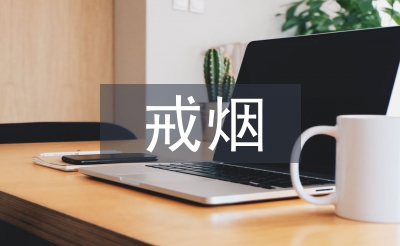 戒煙活動(dòng)總結(jié)
