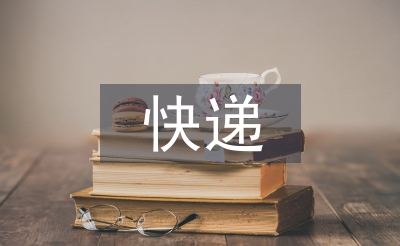 快遞運(yùn)營(yíng)管理實(shí)踐教學(xué)探討