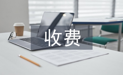收費(fèi)業(yè)務(wù)工作計劃