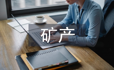 礦產資源開發(fā)與環(huán)境治理措施