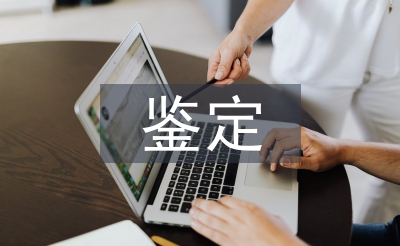 學(xué)年鑒定總結(jié)