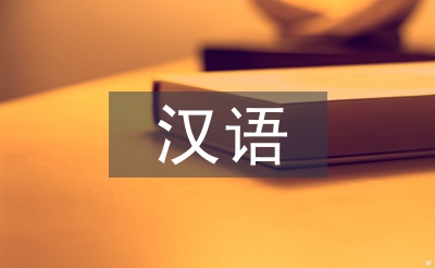 論外國留學(xué)生漢語語言偏差及原因