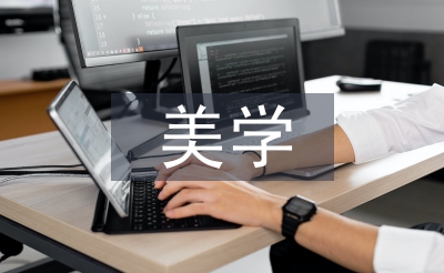 古典主義美學(xué)