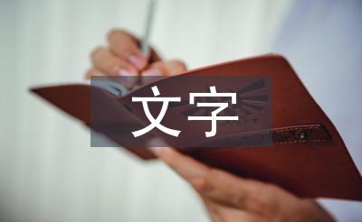 漢語言文字畢業(yè)論文