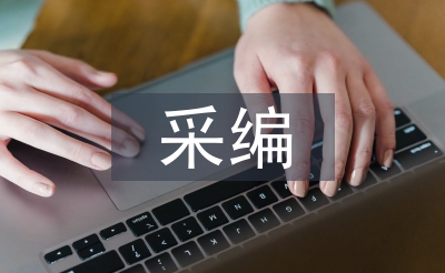 圖書館采編工作計(jì)劃