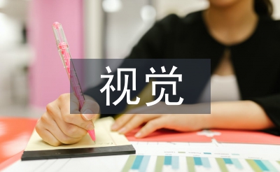 對(duì)于視覺(jué)傳達(dá)設(shè)計(jì)的認(rèn)識(shí)