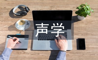 聲學與電子工程論文