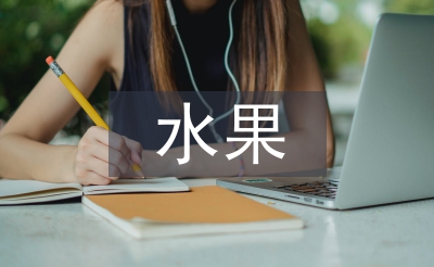 賣水果工作經(jīng)驗(yàn)總結(jié)
