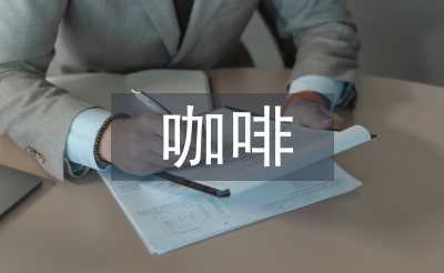 中國(guó)咖啡文化論文