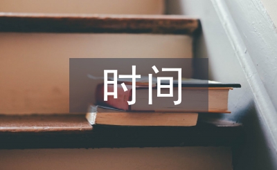 時間管理的基本原則