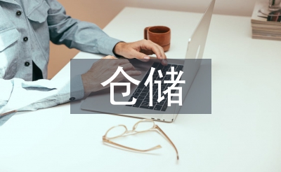 倉(cāng)儲(chǔ)物流管理