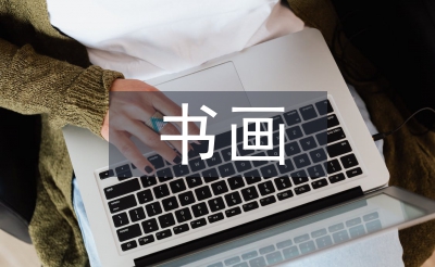 書(shū)畫(huà)發(fā)言稿