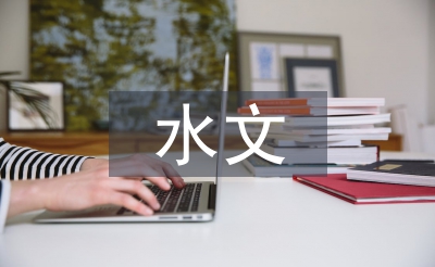 水文與水資源工程論文