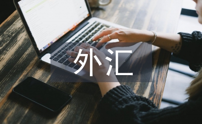 外匯衍生品市場(chǎng)