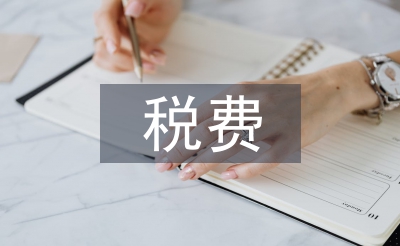 稅費征管論文