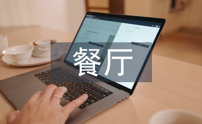 餐廳活動(dòng)方案策劃