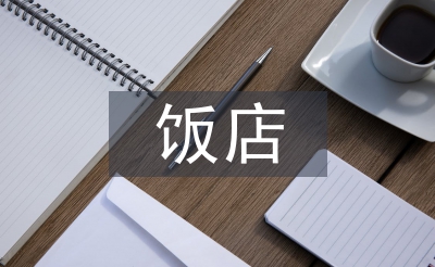 飯店監(jiān)管工作計(jì)劃