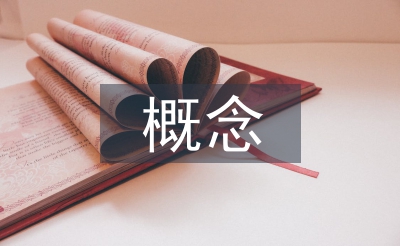 海綿城市的概念