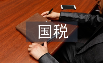 國(guó)稅申請(qǐng)書