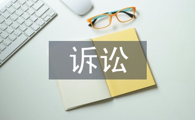 訴訟申請書
