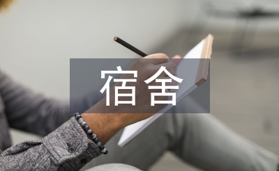 大學(xué)生宿舍關(guān)系